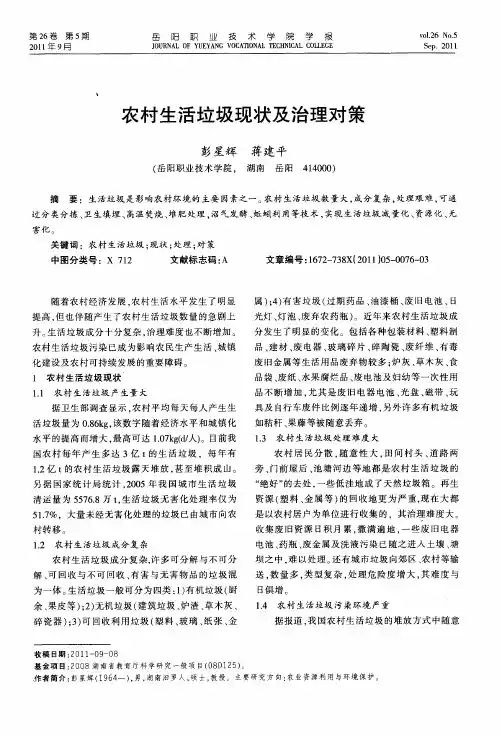 农村生活垃圾现状及治理对策