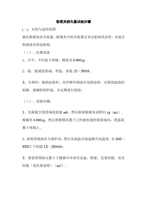 粉煤灰烧失量试验步骤