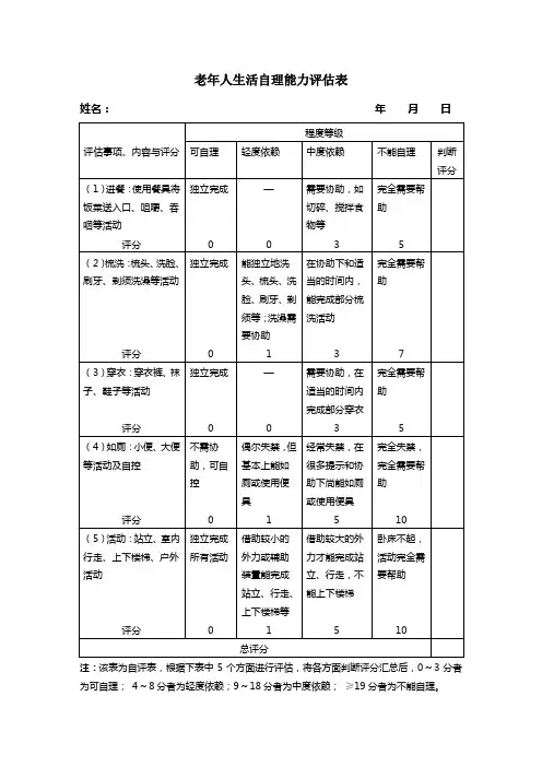 老年人生活自理能力评估表