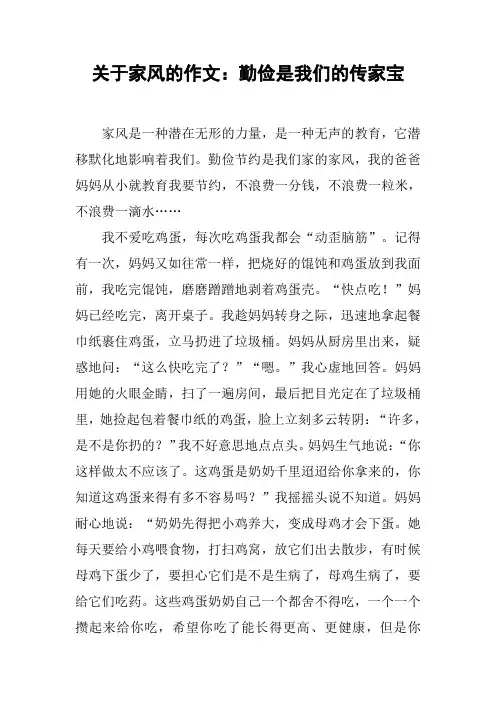 关于家风的作文：勤俭是我们的传家宝