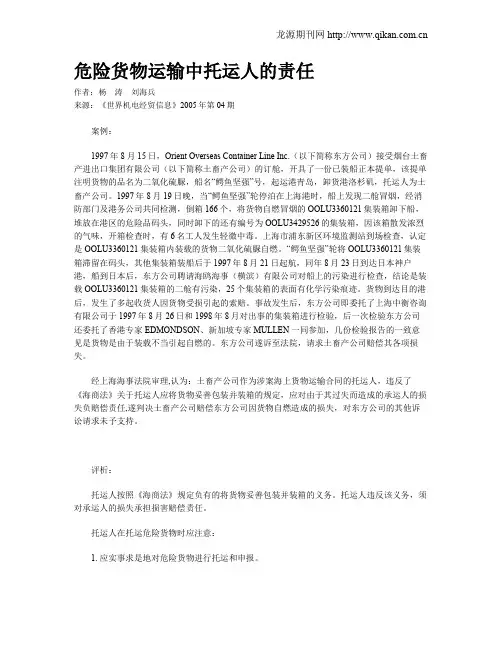 危险货物运输中托运人的责任