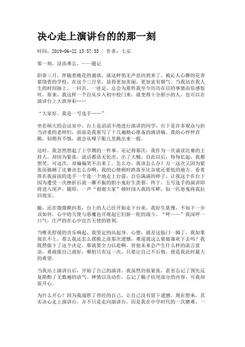 决心走上演讲台的的那一刻