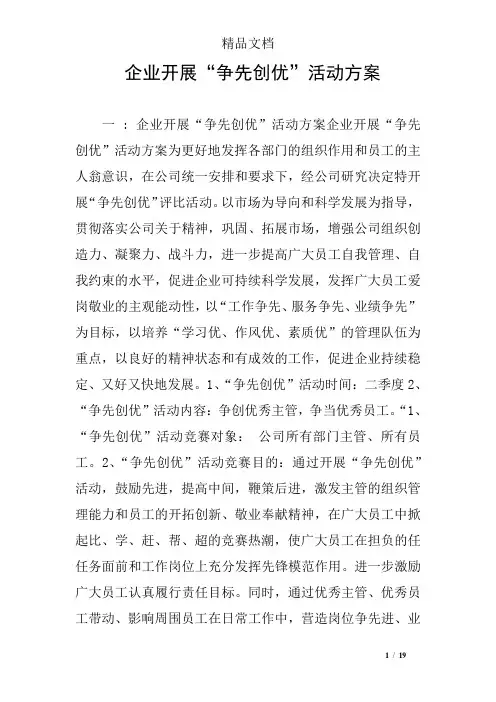 企业开展“争先创优”活动方案