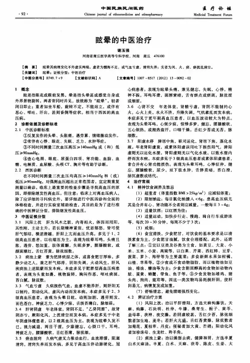 眩晕的中医治疗