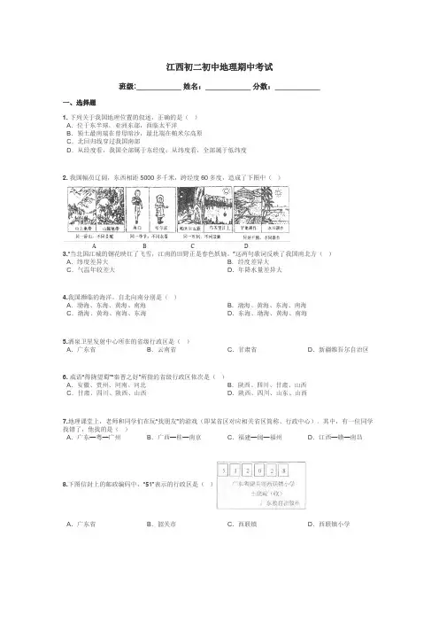 江西初二初中地理期中考试带答案解析
