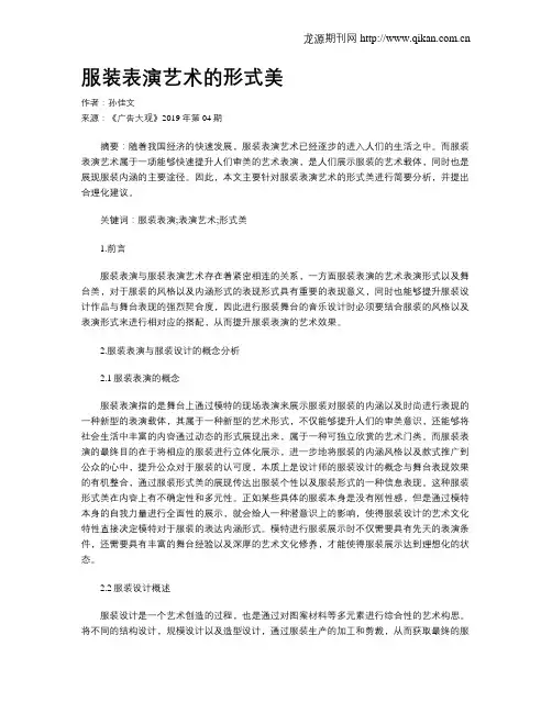 服装表演艺术的形式美