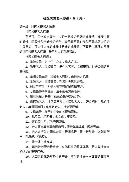 社区关爱老人标语（含5篇）