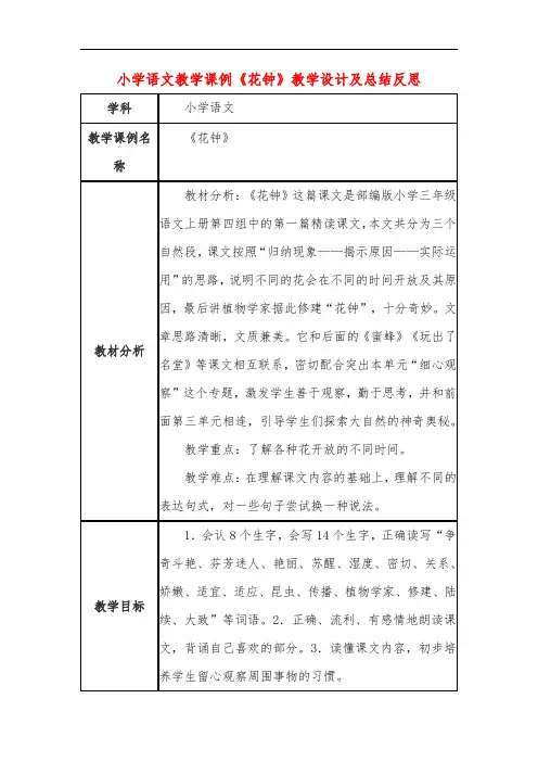 小学语文教学课例《花钟》教学设计及总结反思