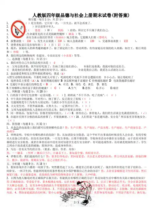人教版四年级品德与社会上册期末试卷(附答案)