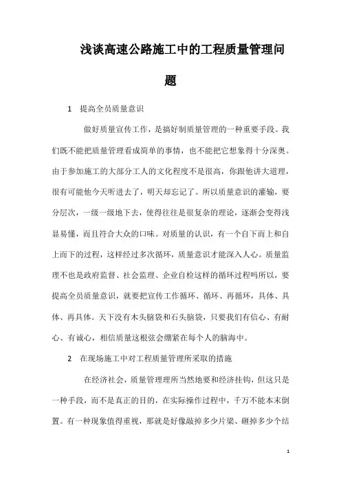 浅谈高速公路施工中的工程质量管理问题