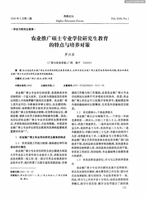 农业推广硕士专业学位研究生教育的特点与培养对策