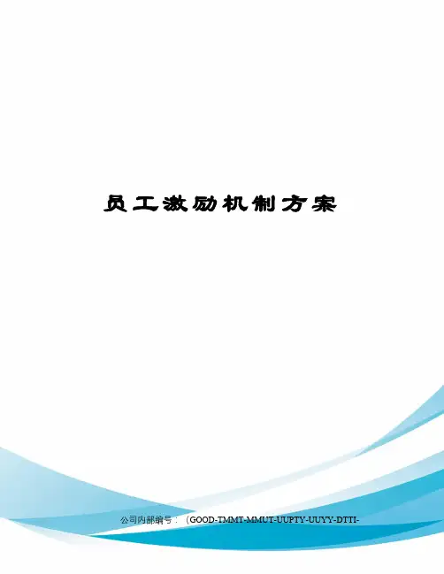 员工激励机制方案 2
