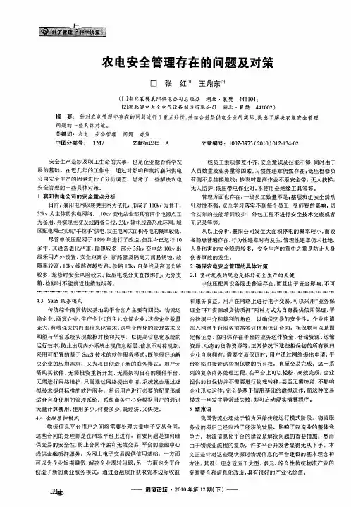 农电安全管理存在的问题及对策