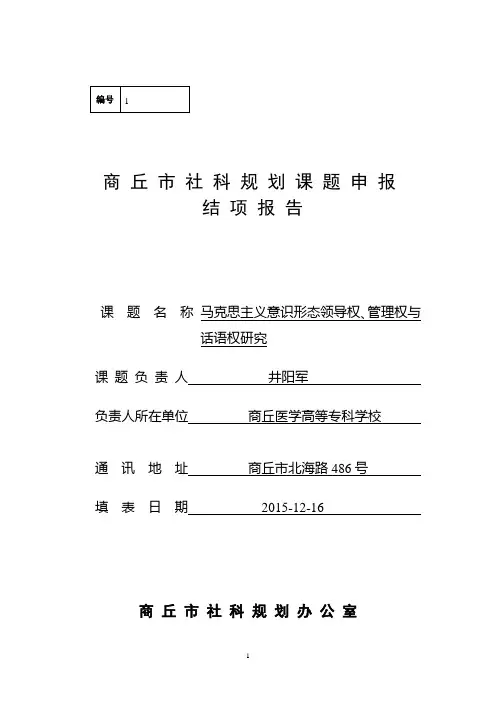 商丘市社科联课题结项报告 Microsoft Word 文档