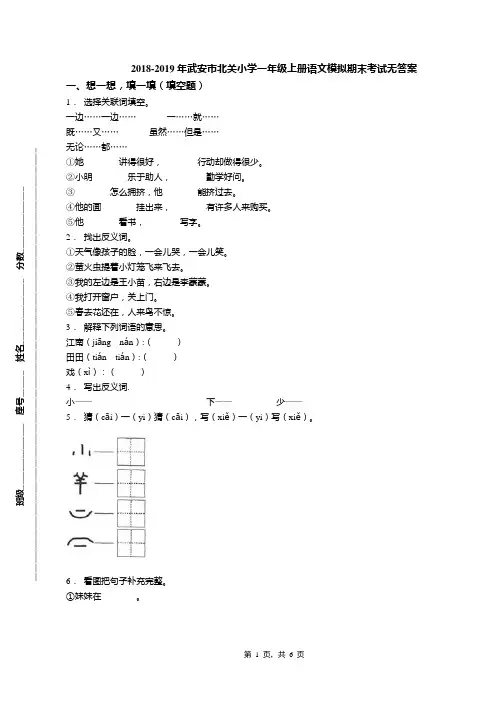 2018-2019年武安市北关小学一年级上册语文模拟期末考试无答案
