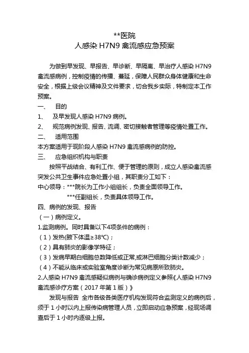 医院人感染H7N9禽流感应急预案