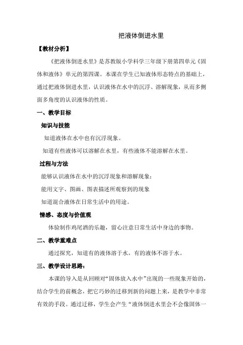 《把液体倒进水里》教案