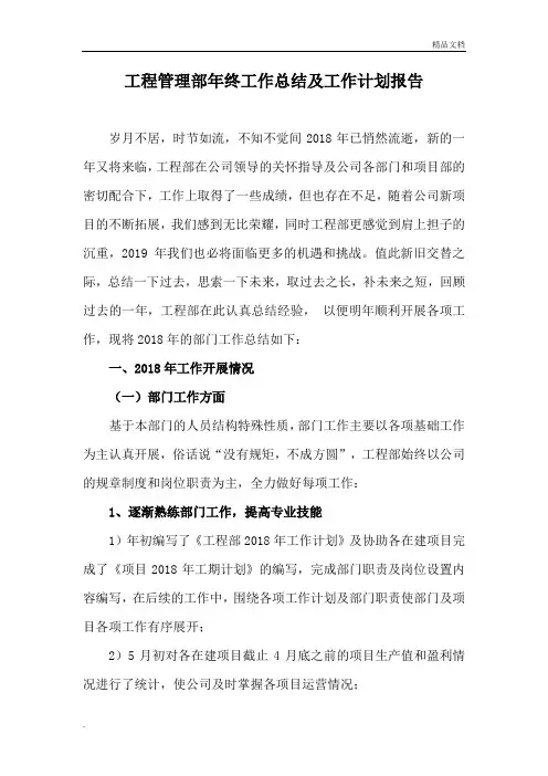 工程管理部年终工作总结及工作计划报告