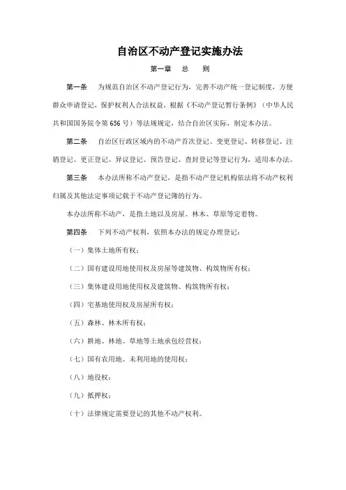 不动产登记实施办法