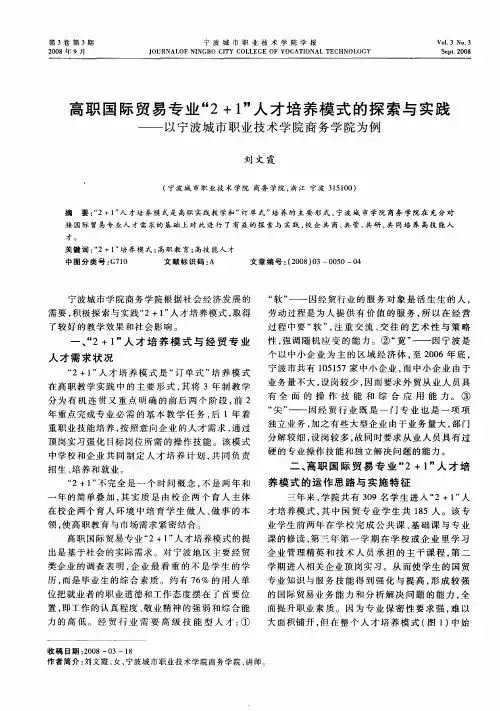 高职国际贸易专业“2+1”人才培养模式的探索与实践——以宁波城市职业技术学院商务学院为例