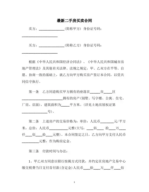 【合同协议范本】最新二手房买卖合同