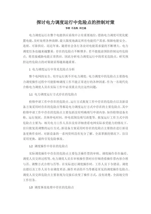 探讨电力调度运行中危险点的控制对策