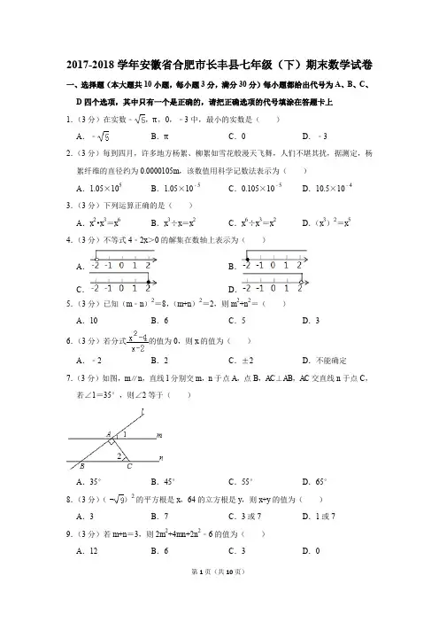 2017-2018年安徽省合肥市长丰县七年级(下)期末数学试卷(解析版)