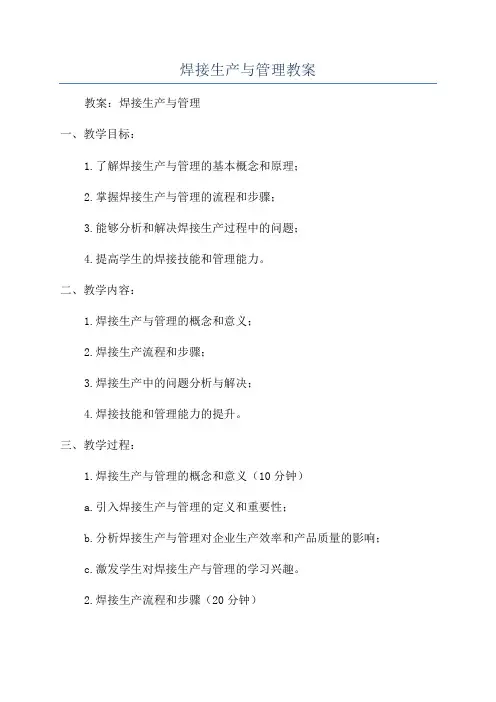 焊接生产与管理教案