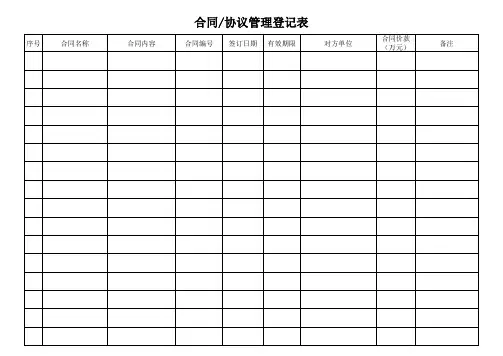 合同协议管理登记表