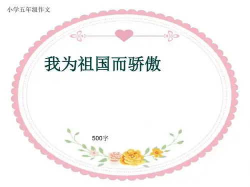 小学五年级作文《我为祖国而骄傲》500字(共8页PPT)
