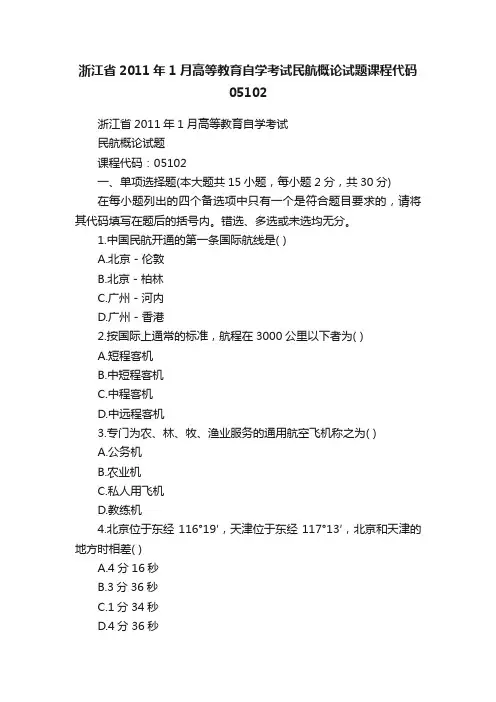 浙江省2011年1月高等教育自学考试民航概论试题课程代码05102
