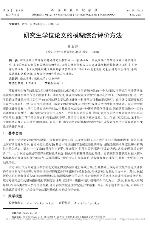 研究生学位论文的模糊综合评价方法