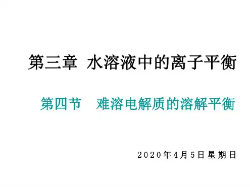 高一化学难溶电解质的溶解平衡(2)