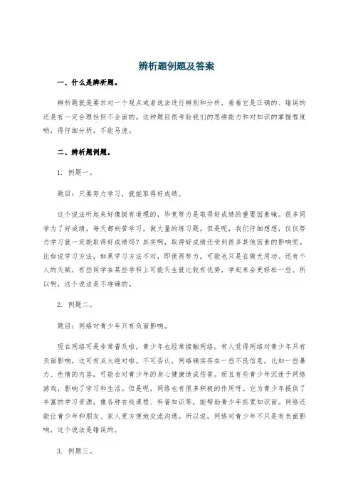 辨析题例题及答案