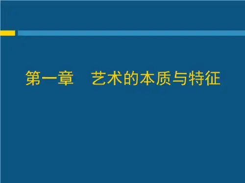 艺术的本质与特征课件(精选)