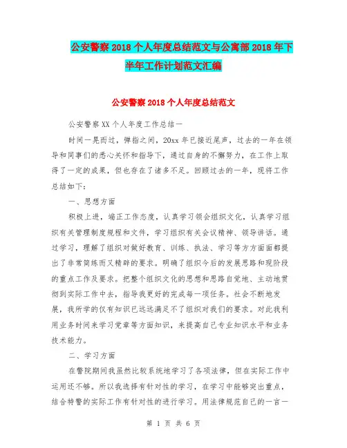 公安警察2018个人年度总结范文与公寓部2018年下半年工作计划范文汇编.doc