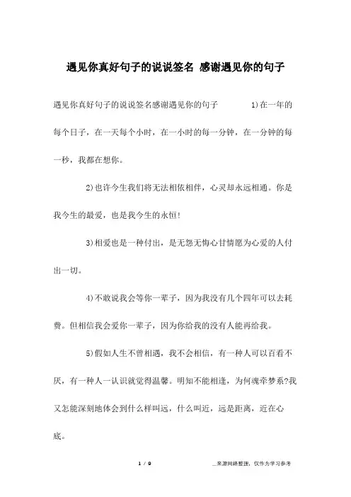 遇见你真好句子的说说签名 感谢遇见你的句子