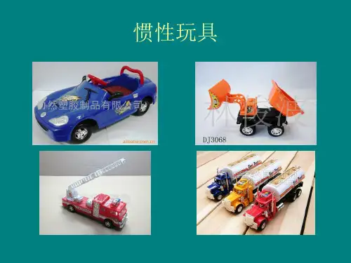 会动的玩具