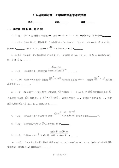 广东省汕尾市高一上学期数学期末考试试卷