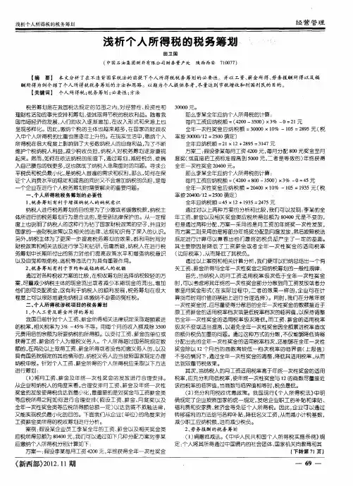 浅析个人所得税的税务筹划