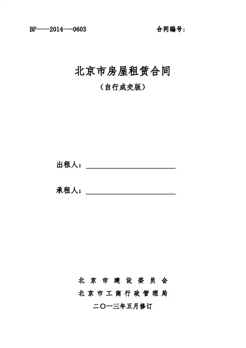 2014北京市房屋租赁合同自行成交版