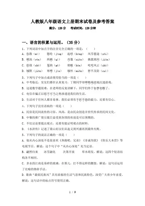 人教版八年级语文上册期末试卷及参考答案