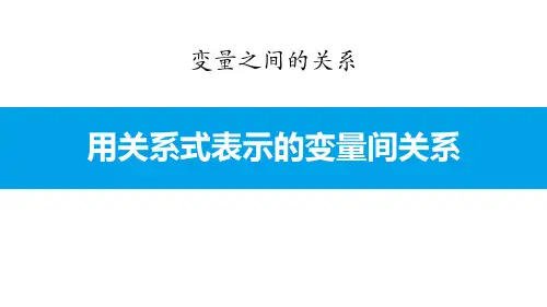 北师大版七年级数学下册用关系式表示的变量间关系 (3)