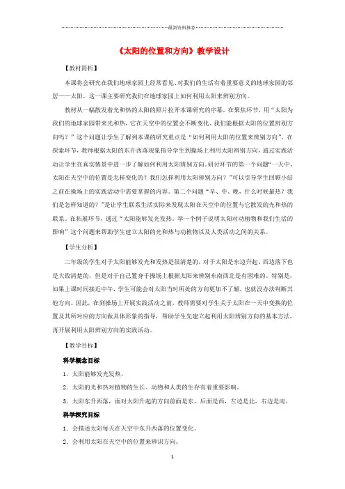 小学二年级科学上册1.3太阳的位置和方向名师教案教科版