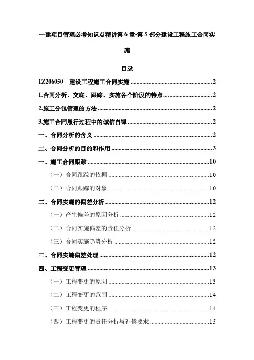 一建项目管理必考知识点精讲第6章-第5部分建设工程施工合同实施