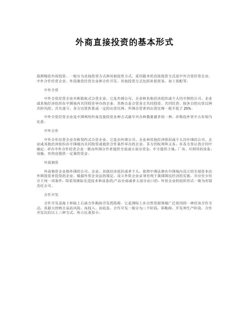 外商直接投资的基本形式