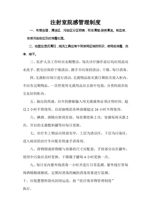 注射室院感管理制度上墙版