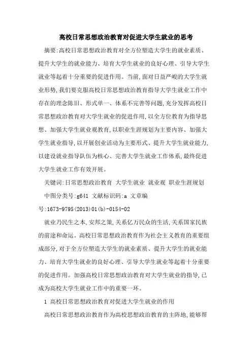 高校日常思想政治教育对促进大学生就业思考