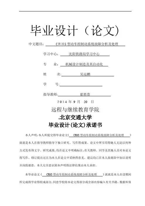 CRH5型动车组制动系统故障分析及处理