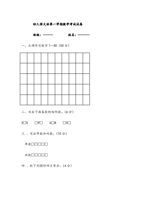 幼儿园大班第一学期数学考试试卷